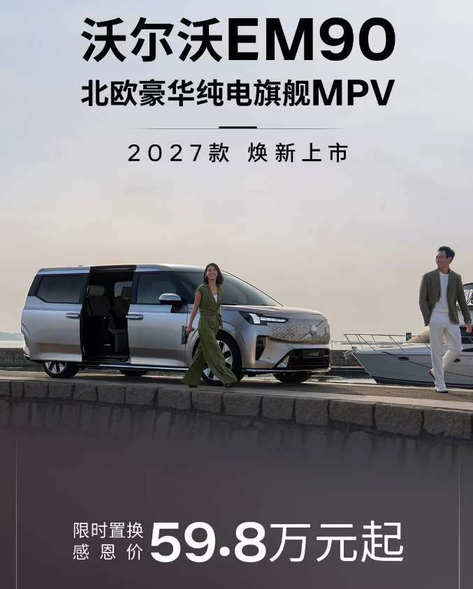 2026北京车展：沃尔沃多款2027款车型亮相  EM90限时59.8万起直降20万